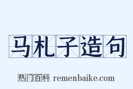 马札子造句是什么意思的图片